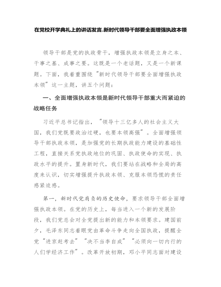 在党校开学典礼上的讲话发言-新时代领导干部要全面增强执政本领.