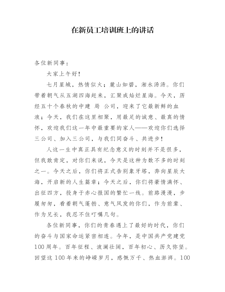 国有公司在新员工培训班上的讲话发言.