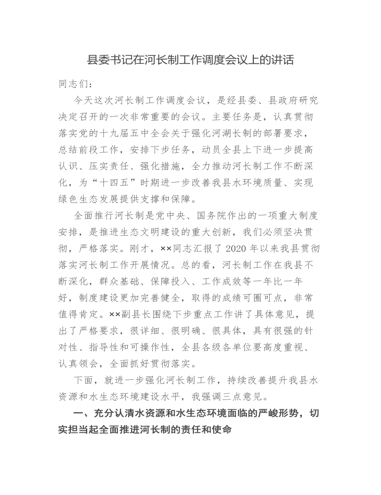 县委书记在河长制工作调度会议上的讲话