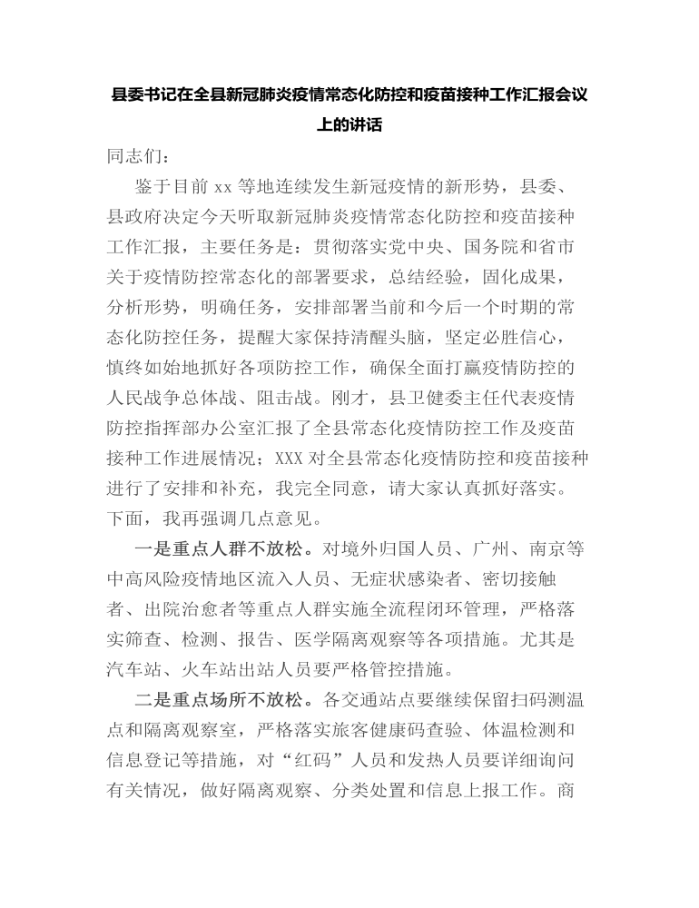 县委书记在全县新冠肺炎疫情常态化防控和疫苗接种工作汇报会议上的讲话