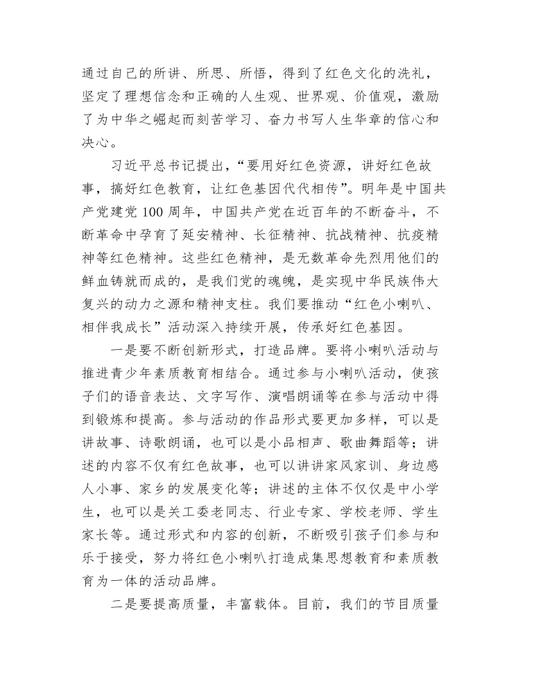 关工委副主任在“红色小喇叭、相伴我成长”文艺会演暨表彰仪式上的讲话