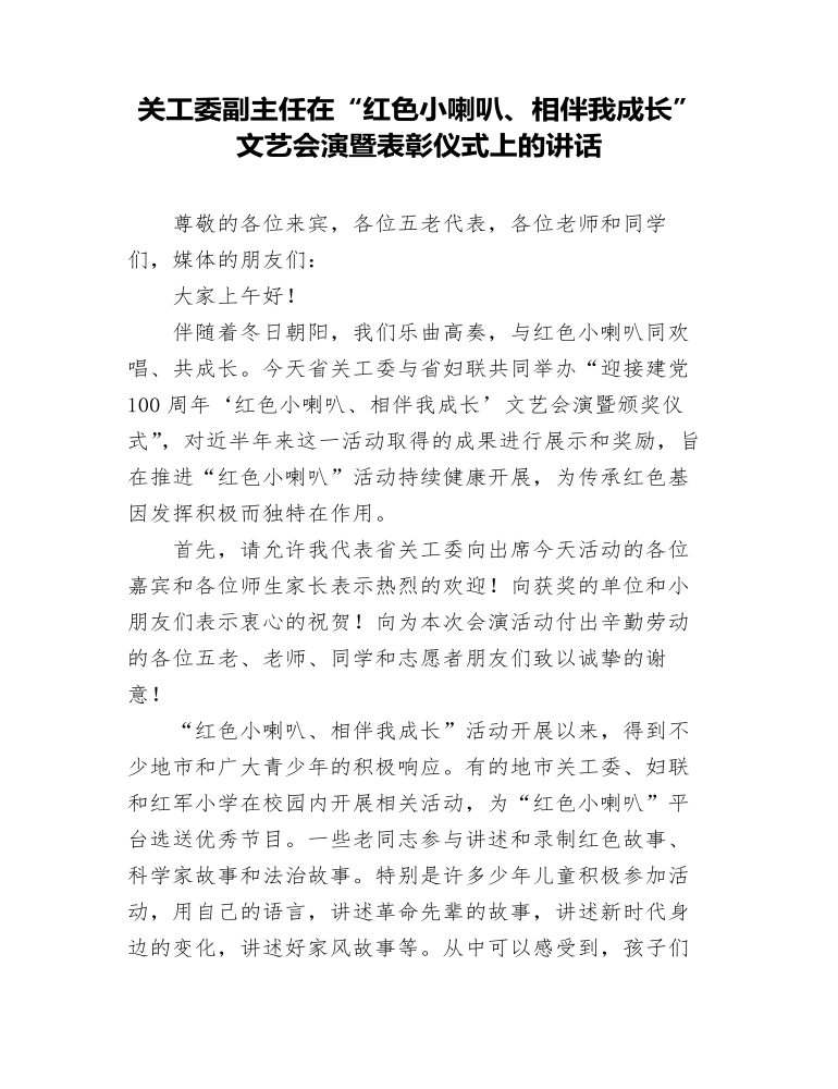 关工委副主任在“红色小喇叭、相伴我成长”文艺会演暨表彰仪式上的讲话