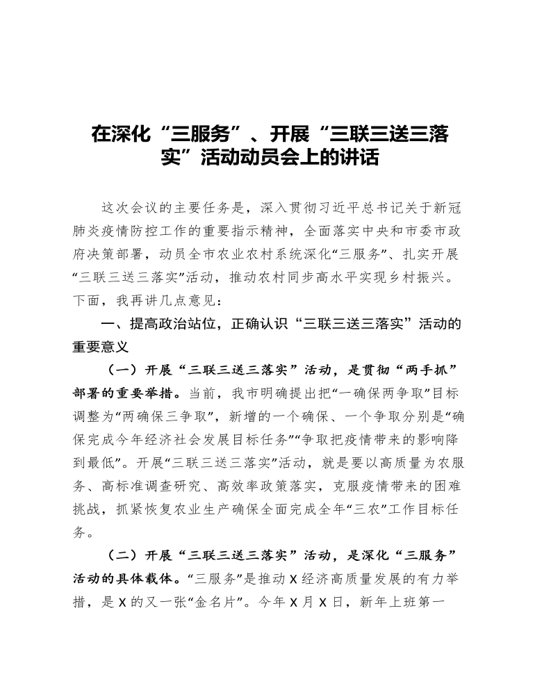 在深化三服务开展三联三送三落实活动动员会上的讲话