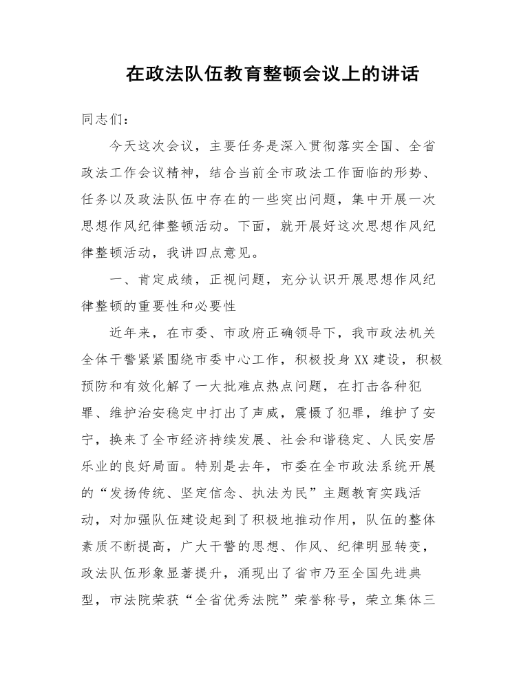 在政法队伍教育整顿会议上的讲话