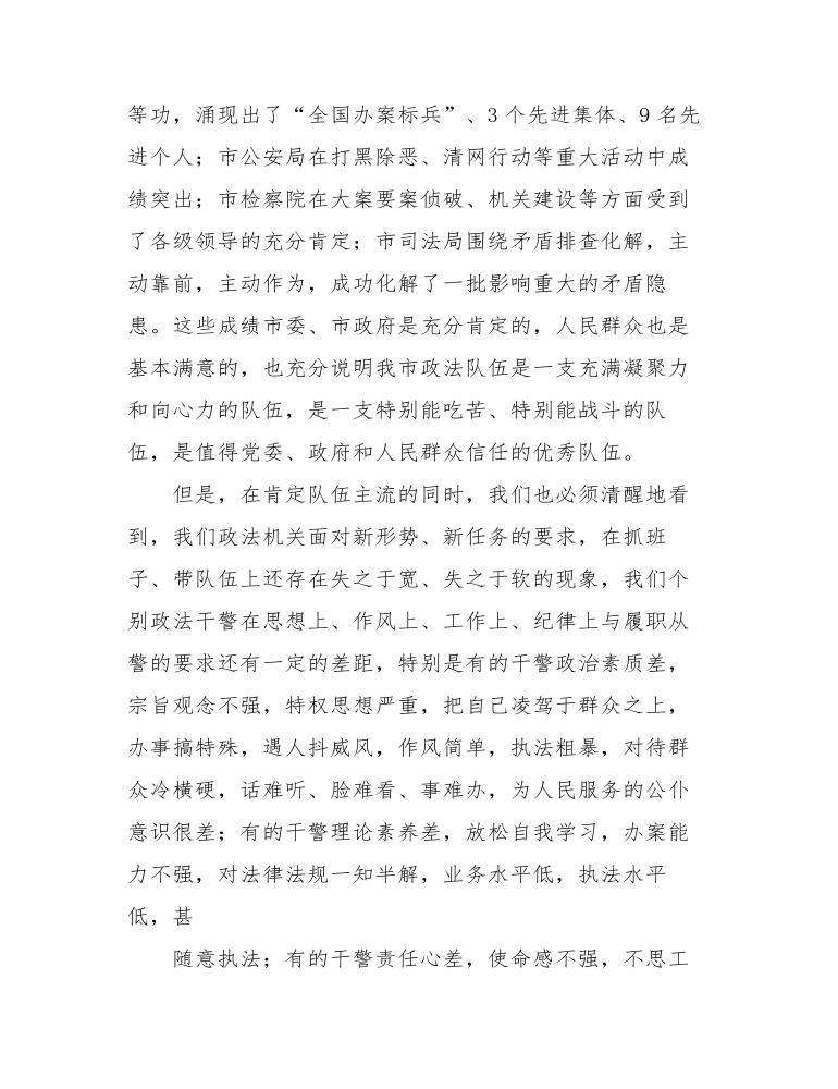 在政法队伍教育整顿会议上的讲话