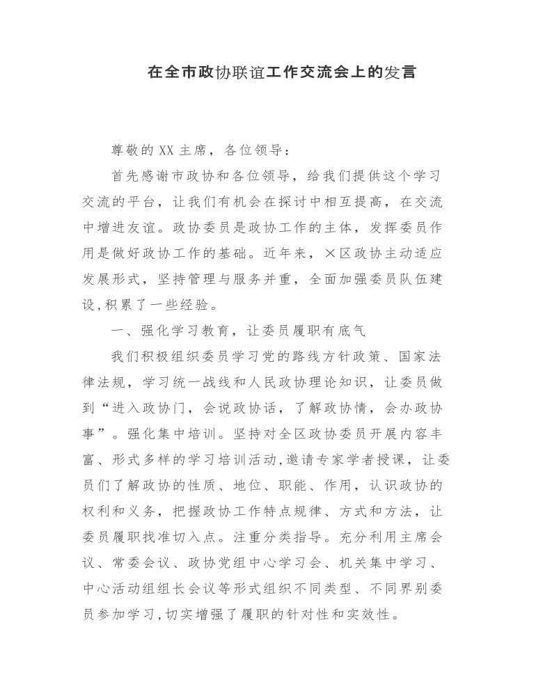 在全市政协联谊工作交流会上的发言