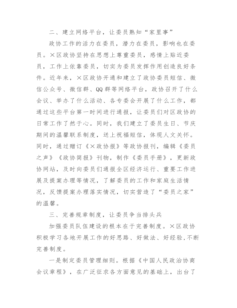 在全市政协联谊工作交流会上的发言