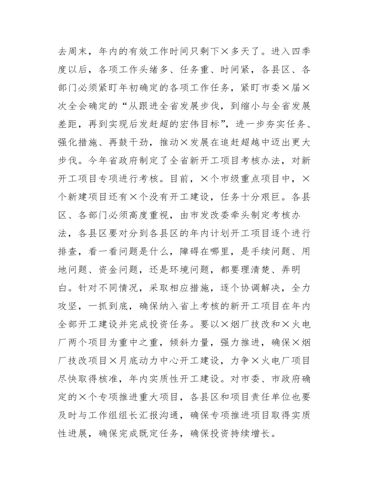 在全市重点工作推进会议上的讲话