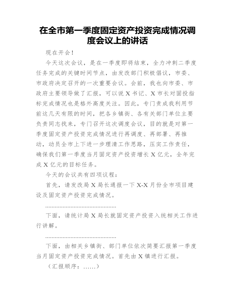 在全市第一季度固定资产投资完成情况调度会议上的讲话