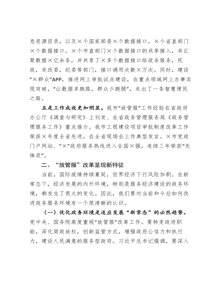 在全市深化放管服推进一件事一次办改革专题培训班上的讲话