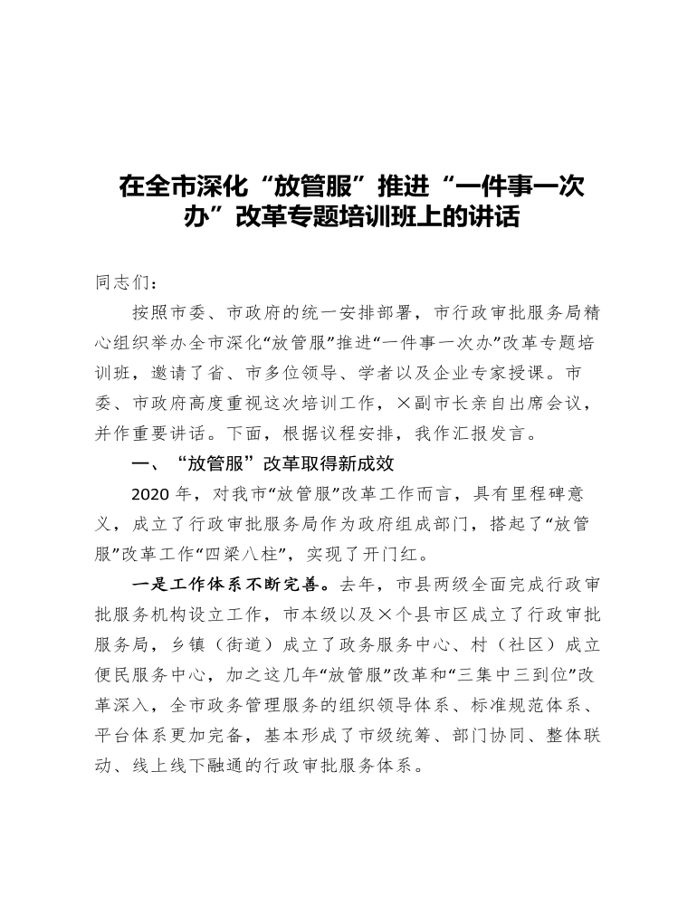 在全市深化放管服推进一件事一次办改革专题培训班上的讲话