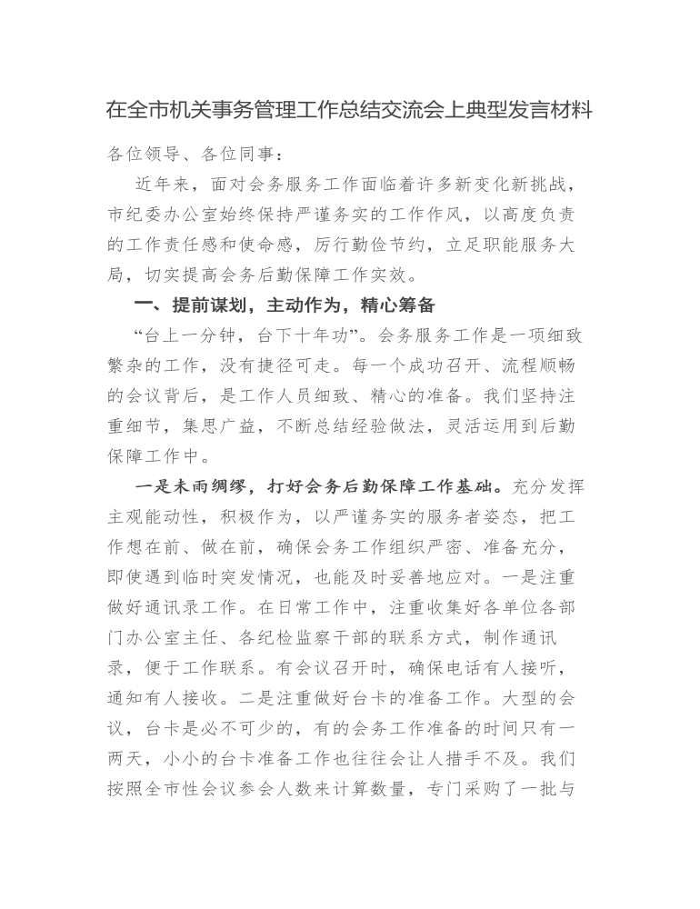 在全市机关事务管理工作总结交流会上的典型发言材料