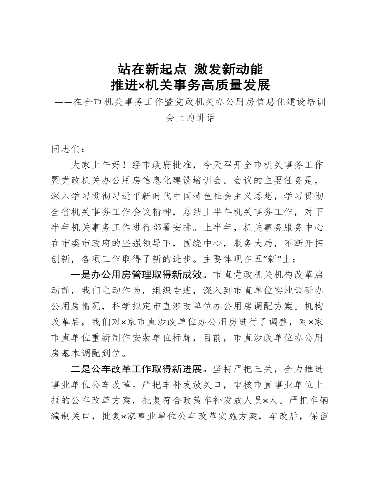 在全市机关事务工作暨党政机关办公用房信息化建设培训会上的讲话