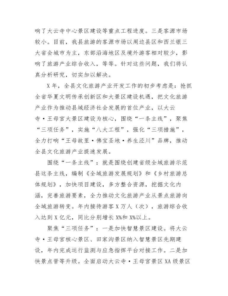 在全县文化旅游重点工作督查总结会上的发言