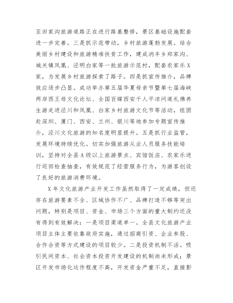 在全县文化旅游重点工作督查总结会上的发言