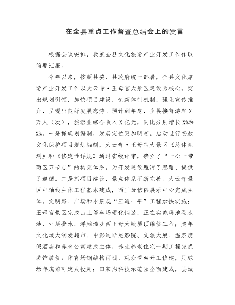 在全县文化旅游重点工作督查总结会上的发言