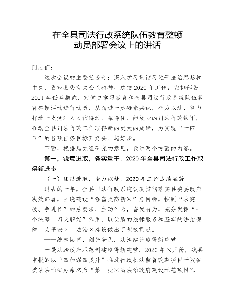 在全县司法行政系统队伍教育整顿动员部署会议上的讲话