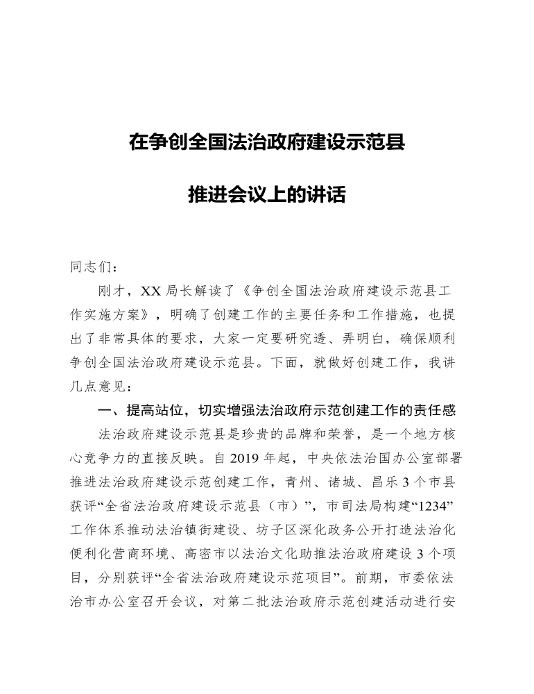 在争创全国法治政府建设示范县推进会议上的讲话