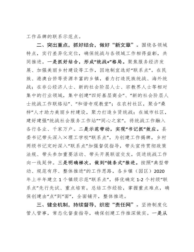 县委统战部在全市统战部长会议上交流发言材料