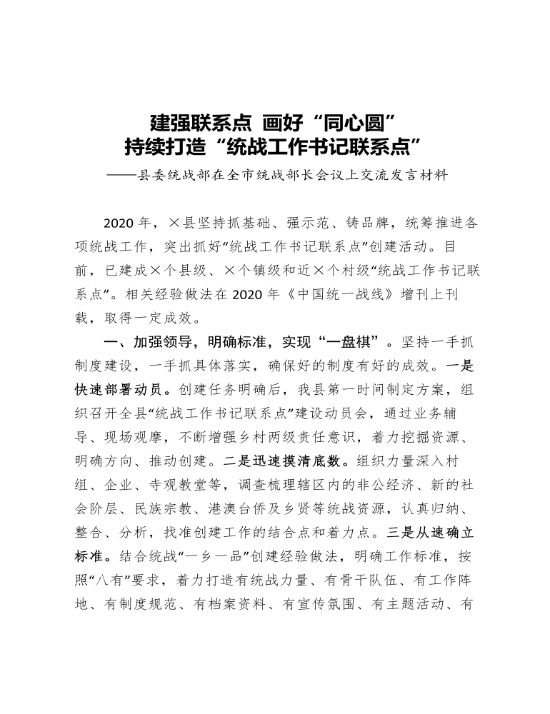 县委统战部在全市统战部长会议上交流发言材料