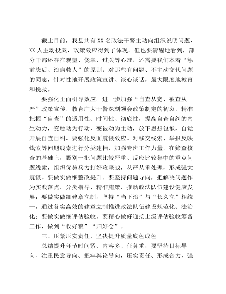 政法队伍教育整顿总结提升环节动员部署会讲话发言