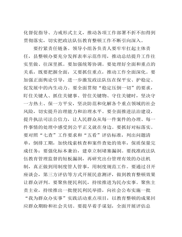 政法队伍教育整顿总结提升环节动员部署会讲话发言