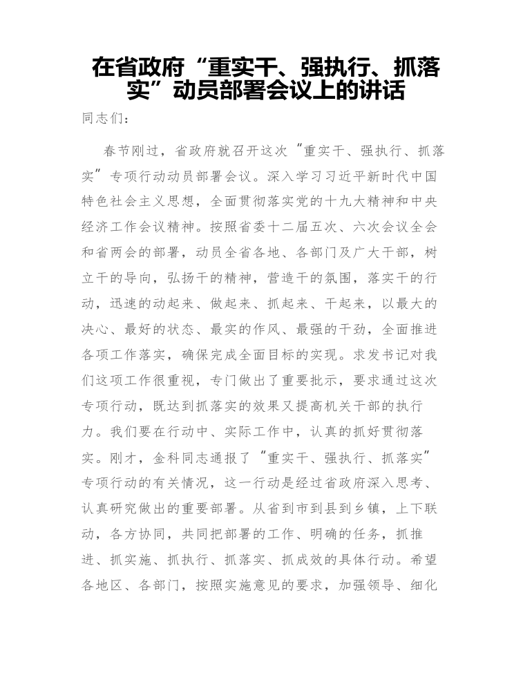 在省政府“重实干、强执行、抓落实”动员部署会议上的讲话