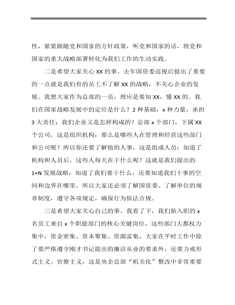 在新入职公司员工廉洁谈话会议上的讲话定