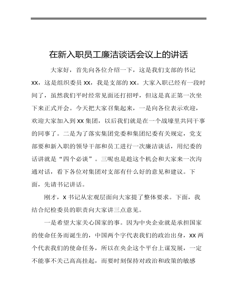 在新入职公司员工廉洁谈话会议上的讲话定