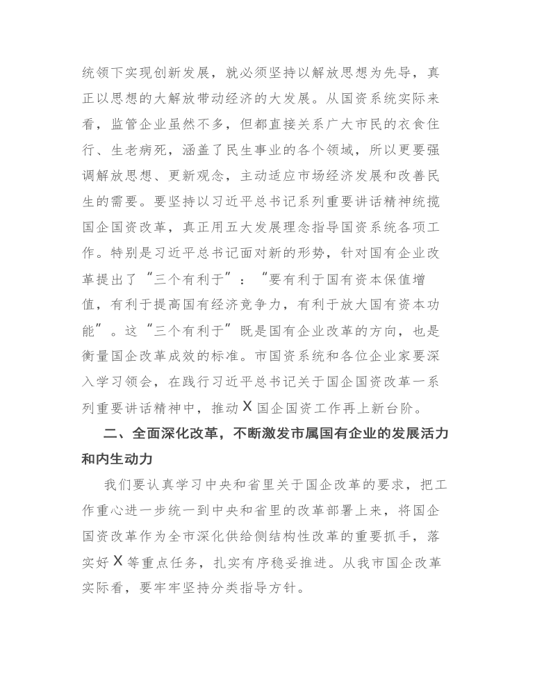 在市国资系统调研座谈会上的讲话发言