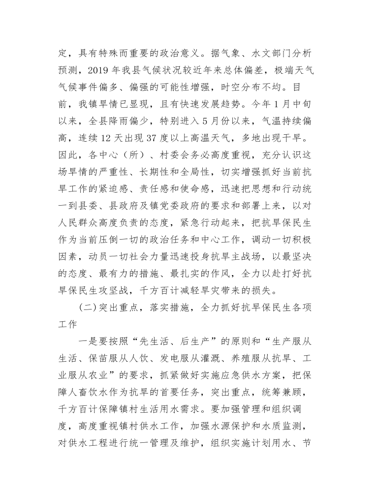 在全镇森林防火和抗旱工作会议上的讲话发言