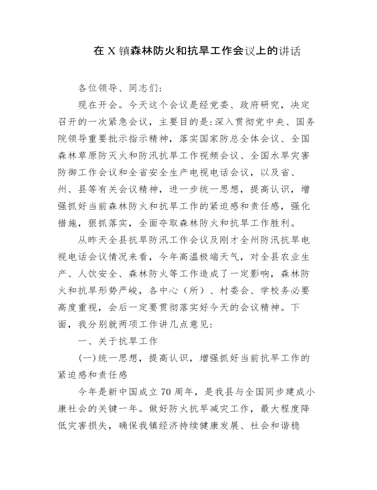 在全镇森林防火和抗旱工作会议上的讲话发言