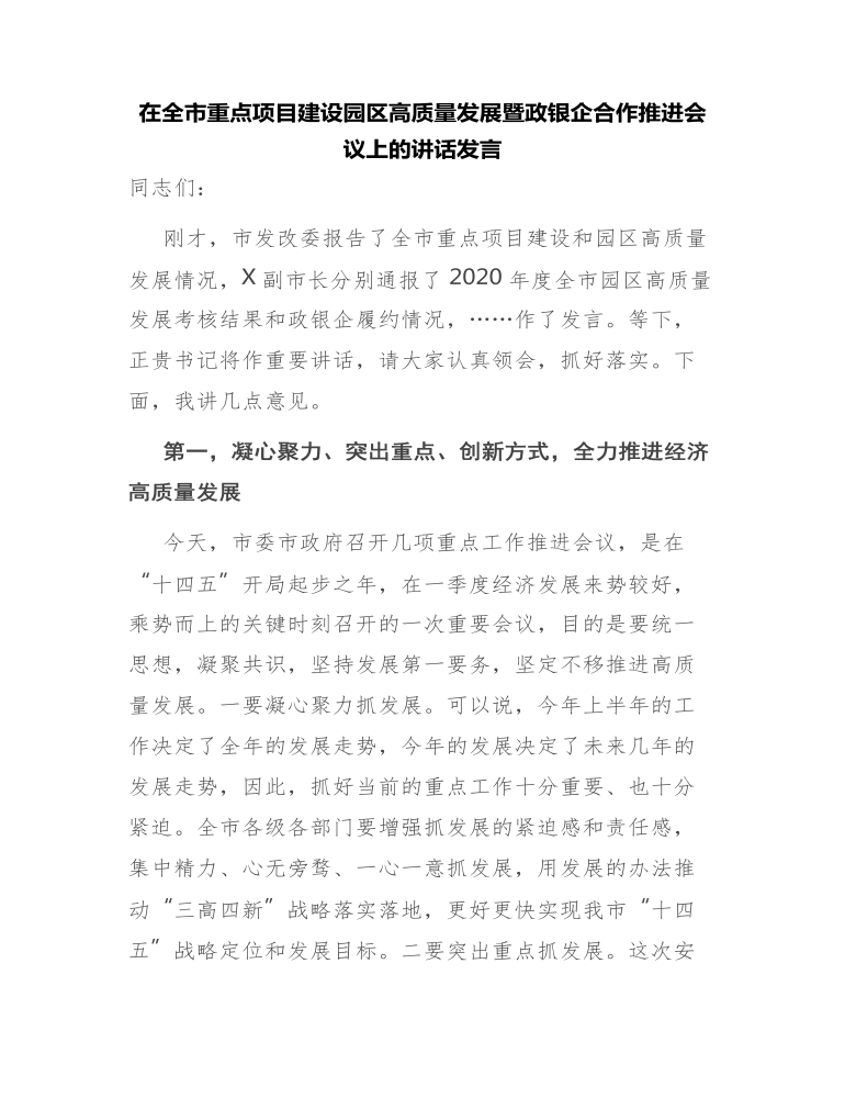 在全市重点项目建设园区高质量发展暨政银企合作推进会议上的讲话发言