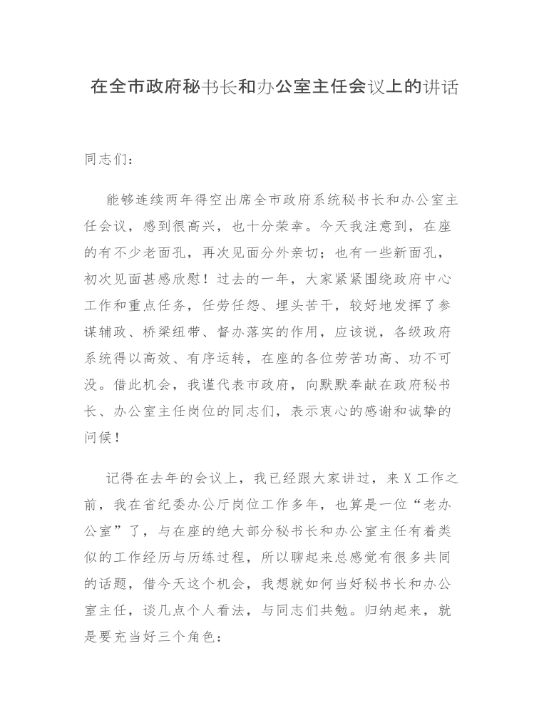 在全市政府秘书长和办公室主任会议上的讲话发言