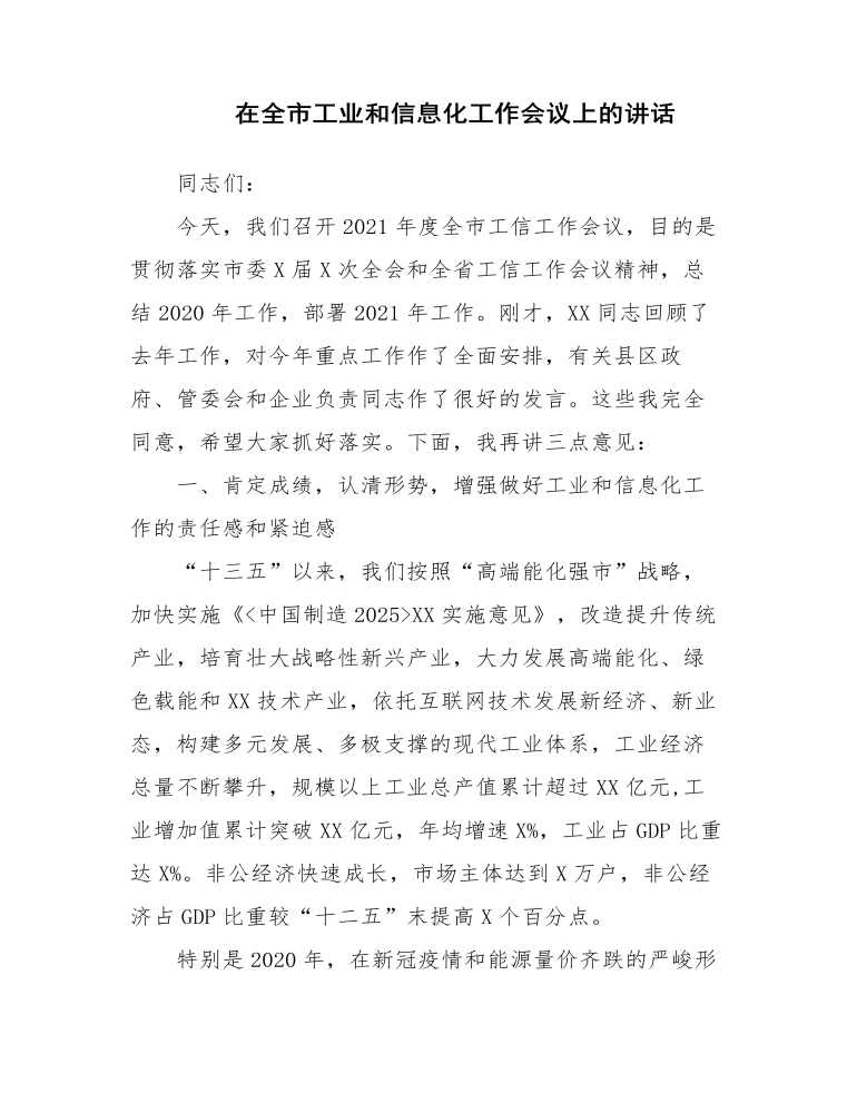 在全市工业和信息化工作会议上的讲话发言