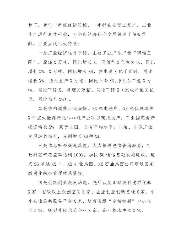 在全市工业和信息化工作会议上的讲话发言