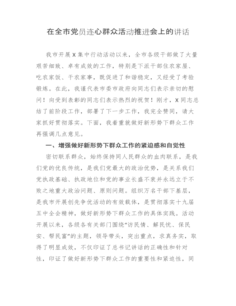 在全市党员连心群众活动推进会上的讲话发言