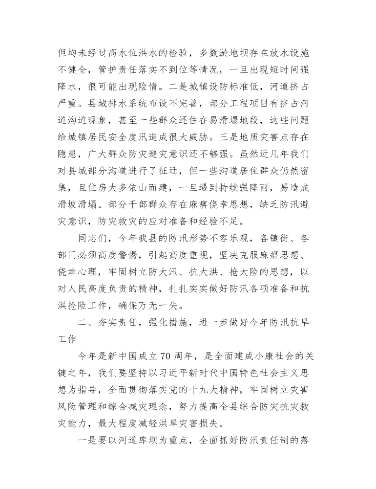 在全县防汛抗旱减灾工作会议上的讲话发言