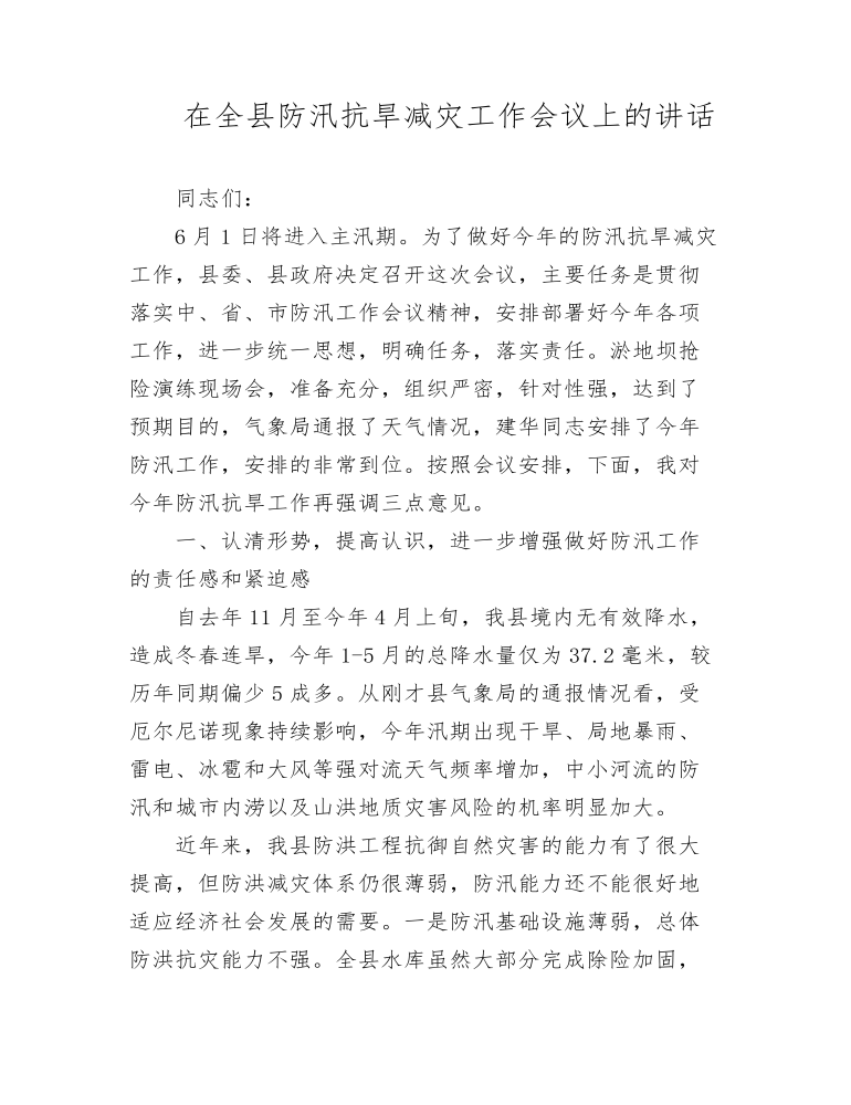 在全县防汛抗旱减灾工作会议上的讲话发言