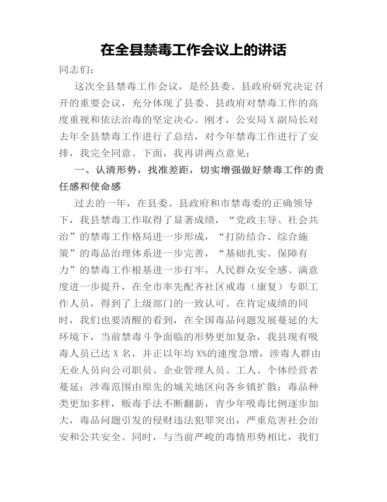 在全县禁毒工作会议上的讲话