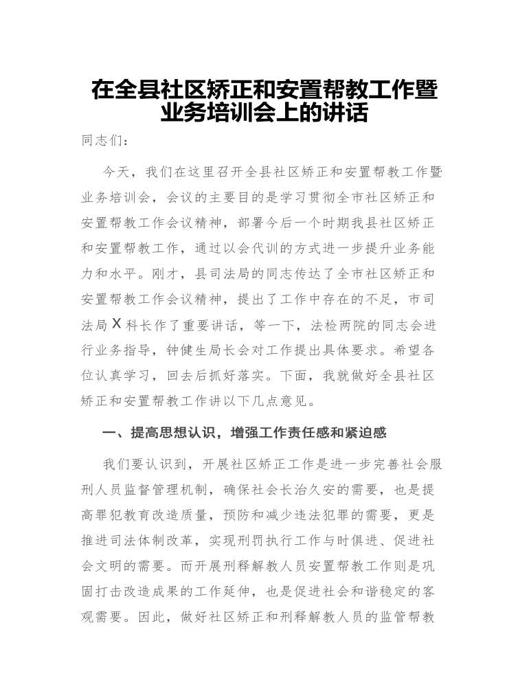 在全县社区矫正和安置帮教工作暨业务培训会上的讲话