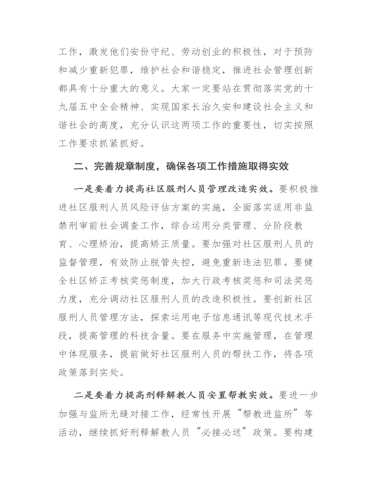 在全县社区矫正和安置帮教工作暨业务培训会上的讲话