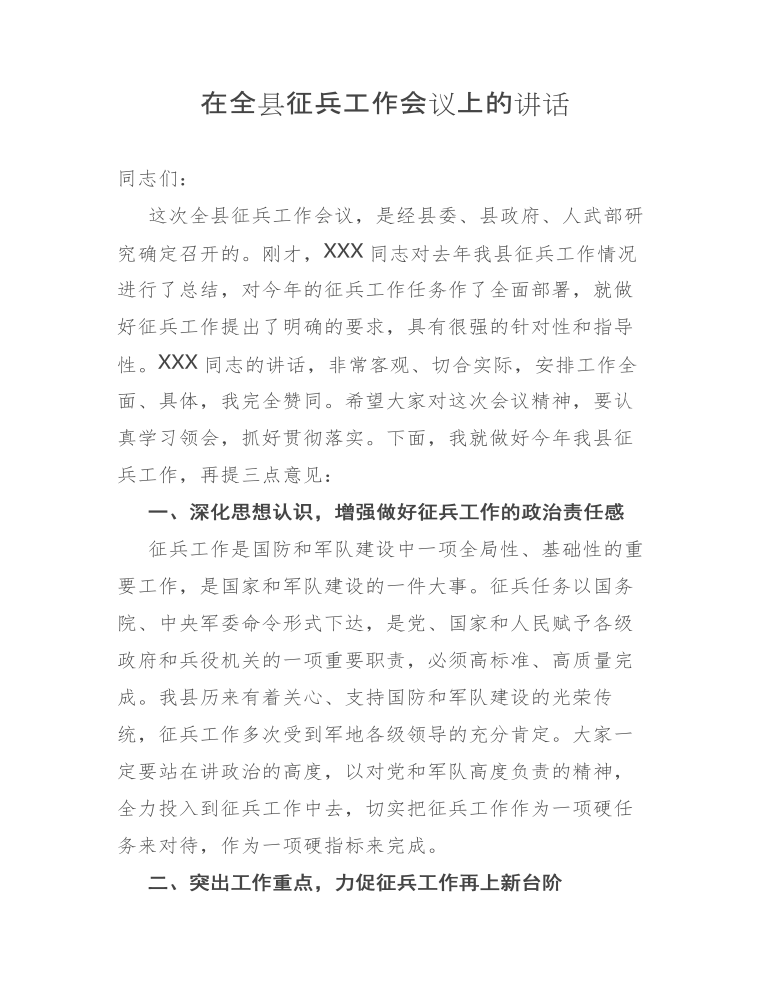 在全县征兵工作会议上的讲话发言