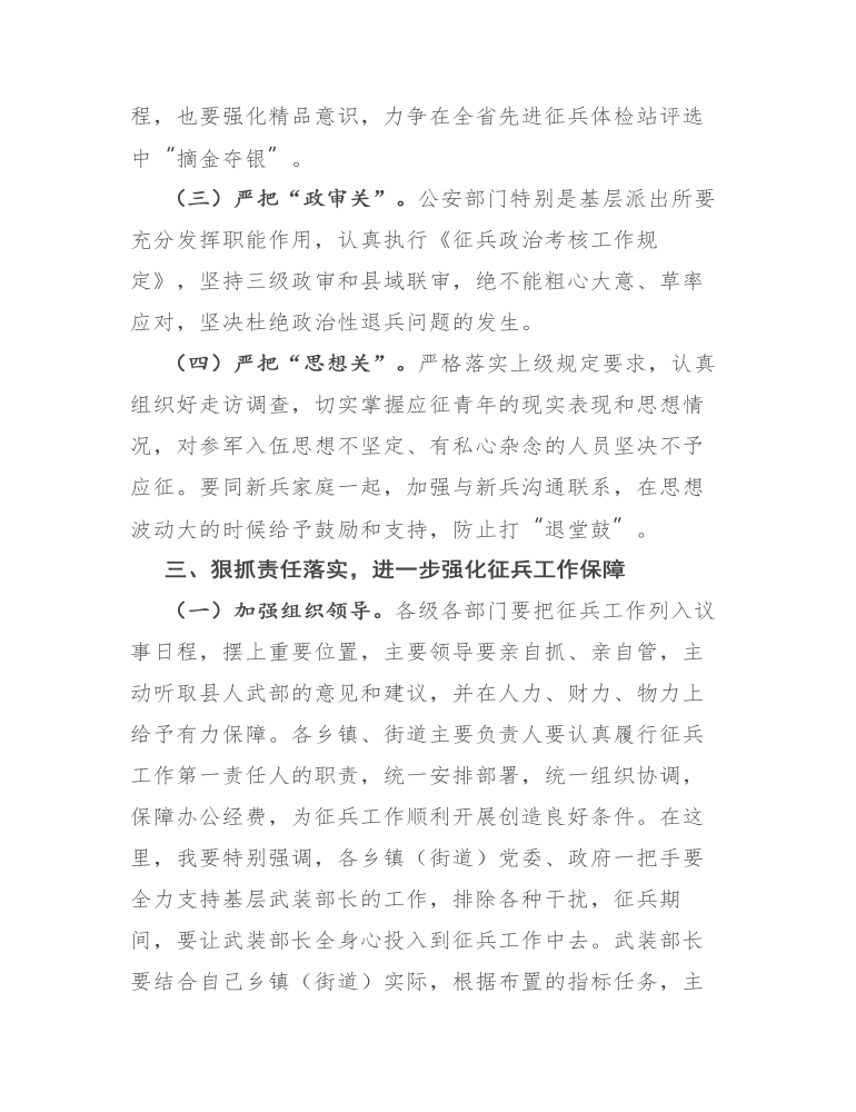 在全县征兵工作会议上的讲话发言