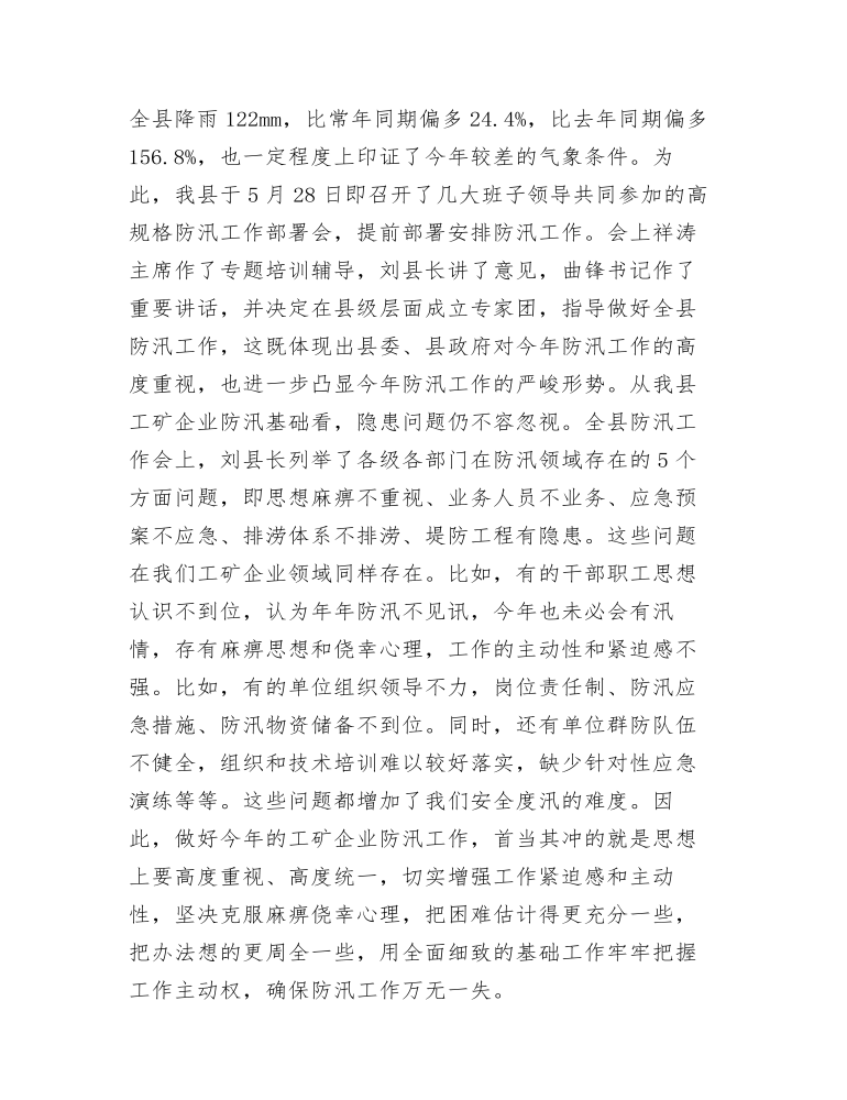 在全县工矿企业防汛工作会议上的讲话发言提纲