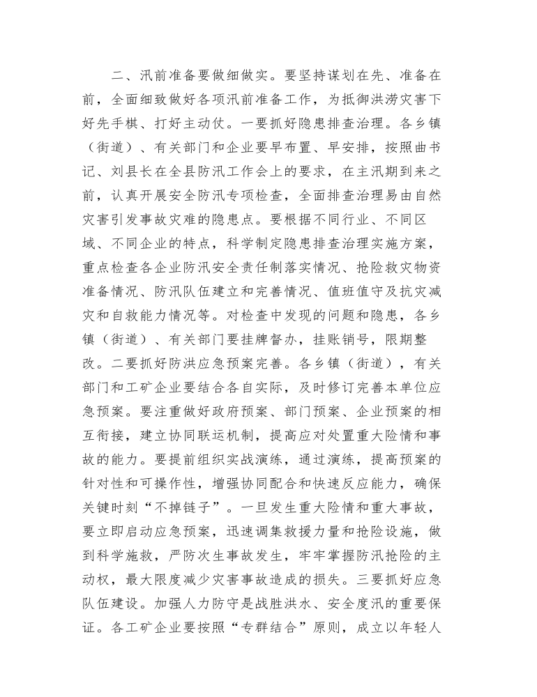 在全县工矿企业防汛工作会议上的讲话发言提纲