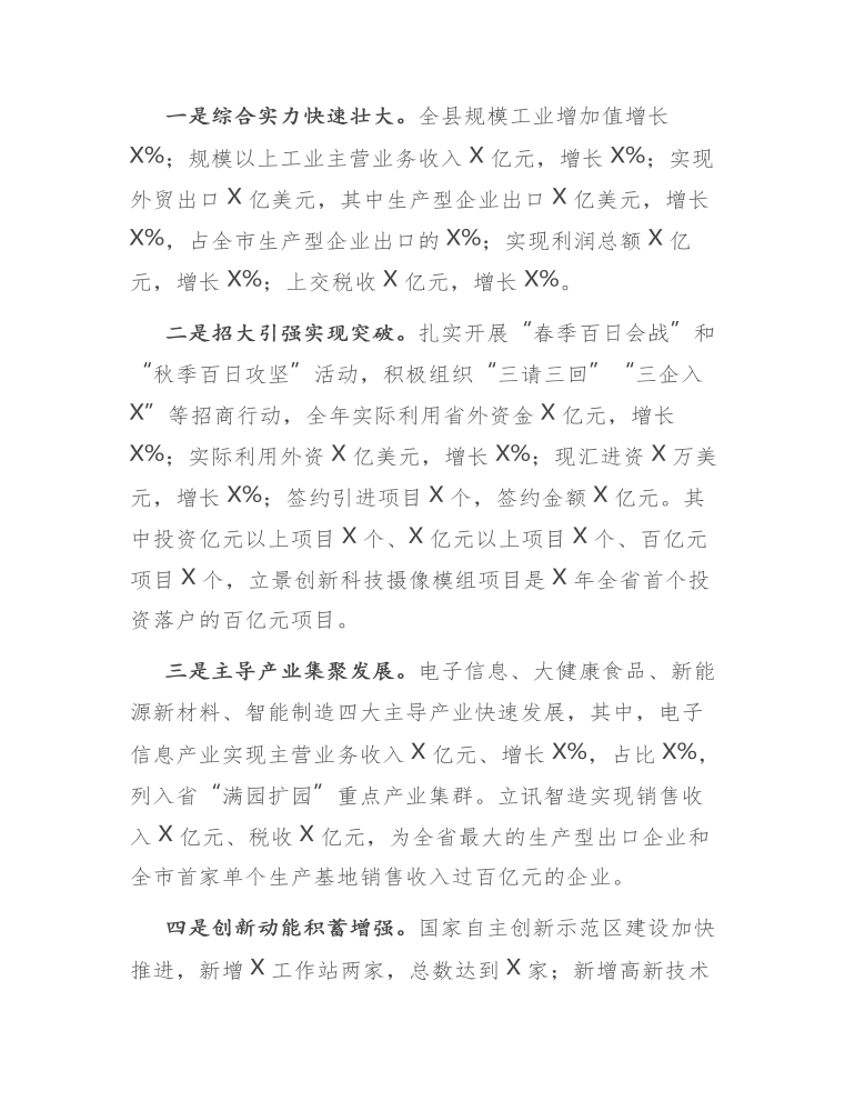 在全县工业和开放型经济工作会上的讲话