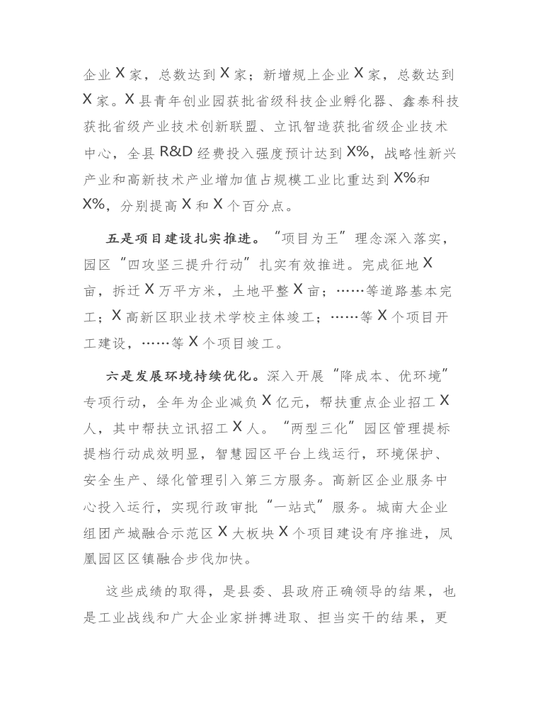 在全县工业和开放型经济工作会上的讲话