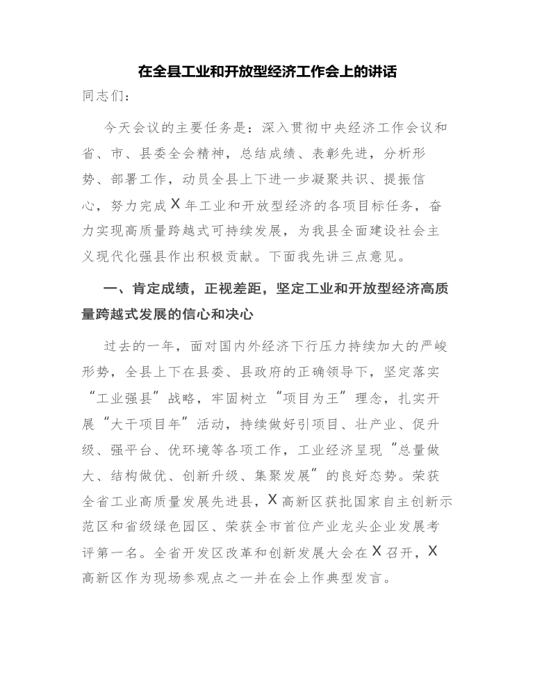 在全县工业和开放型经济工作会上的讲话