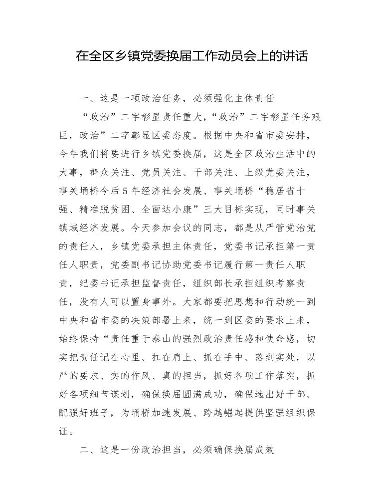 在全区乡镇党委换届工作动员会上的讲话.